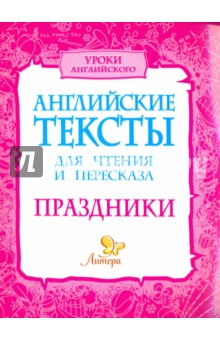 Ганул, Коротченко - Английские тексты для чтения и пересказа. Праздники обложка книги Ганул, Коротченко - Английские тексты для чтения и пересказа. Праздники обложка книги