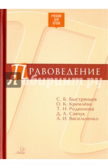 Правоведение. Учебник для ВУЗов - Быстрянцев, Кремлева, Родионова