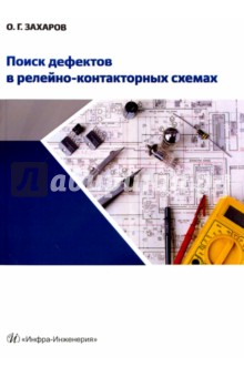 Поиск дефектов в релейно-контакторных схемах. Учебно-практическое пособие - Олег Захаров