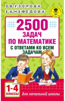 Узорова, Нефедова - Математика. 1-4 классы. 2500 задач с ответами обложка книги Узорова, Нефедова - Математика. 1-4 классы. 2500 задач с ответами обложка книги
