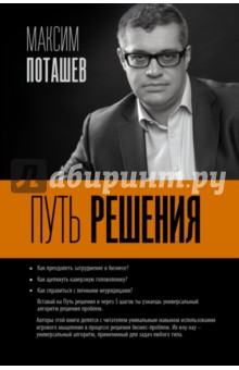 Путь решения - Поташев, Ершов