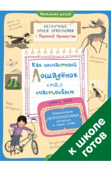 Марина Аромштам - Как несчастный лошадёнок стал счастливым. Правописание непроизносимых согласных в корне слова обложка книги Марина Аромштам - Как несчастный лошадёнок стал счастливым. Правописание непроизносимых согласных в корне слова обложка книги