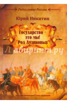 Государство - это мы. Род Лузиковых - Юрий Никитин