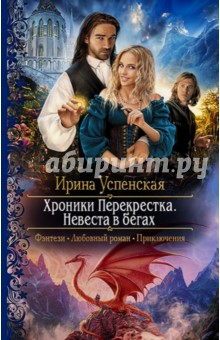 Хроники Перекрестка. Невеста в бегах - Ирина Успенская