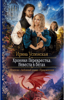 Хроники Перекрестка. Невеста в бегах - Ирина Успенская