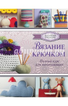 Вязание крючком. Полный курс для начинающих - Сара Шримптон