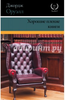 Хорошие плохие книги - Джордж Оруэлл