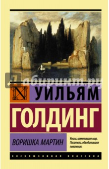 Воришка Мартин - Уильям Голдинг
