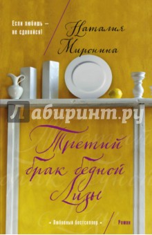 Третий брак бедной Лизы - Наталия Миронина