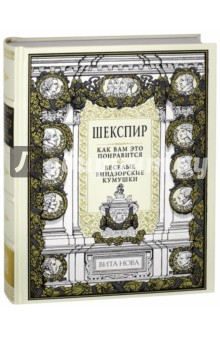 Как вам это понравится. Веселые виндзорские кумушки - Уильям Шекспир