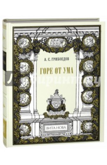 Александр Грибоедов - Горе от ума обложка книги Александр Грибоедов - Горе от ума обложка книги