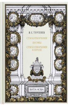 Стихотворения. Поэмы. Стихотворения в прозе - Иван Тургенев