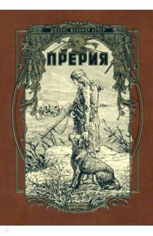 Прерия - Джеймс Купер