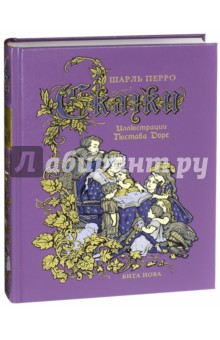 Сказки - Шарль Перро