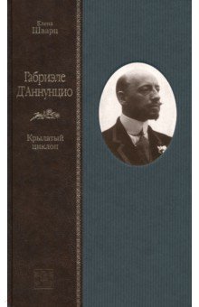 Габриэле Д'Аннунцио. Крылатый циклоп