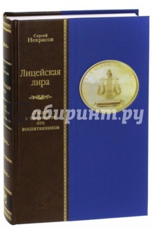 Лицейская лира. Лицей в творчестве его воспитанников - Сергей Некрасов