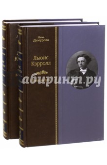 Нина Демурова - Льюис Кэрролл. Биография. В 2-х томах обложка книги Нина Демурова - Льюис Кэрролл. Биография. В 2-х томах обложка книги