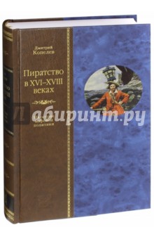 Пиратство в XVII-XVIII веках. На острие мировой политики