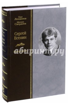 Сергей Есенин. Биография - Свердлов, Лекманов Сергей Есенин. Биография - Свердлов, Лекманов