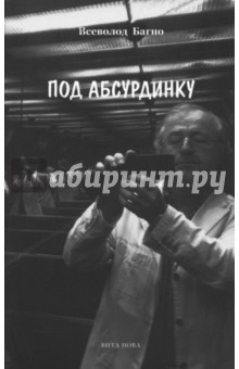 Под абсурдинку. Избранное. Выпуск 7 - Всеволод Багно