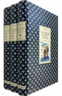 Пословицы русского народа. В 3-х книгах. Подарочное издание