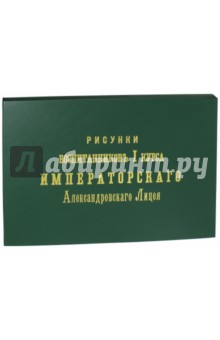 Рисунки воспитанников I курса Императорского Александровского Лицея