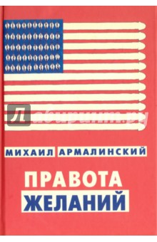 Правота желаний - Михаил Армалинский