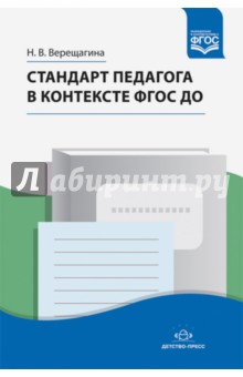 Стандарт педагога в контексте ФГОС ДО. ФГОС - Наталья Верещагина