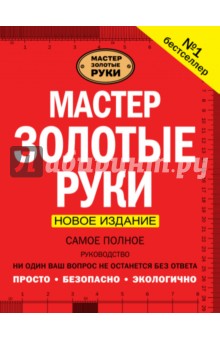 Мастер золотые руки самое полное руководство