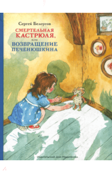 Сергей Белоусов - Смертельная кастрюля, или Возвращение Печенюшкина обложка книги Сергей Белоусов - Смертельная кастрюля, или Возвращение Печенюшкина обложка книги