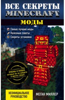 Меган Миллер - Все секреты Minecraft. Моды обложка книги Меган Миллер - Все секреты Minecraft. Моды обложка книги