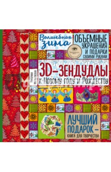 Волшебная зима. 3D-зендудлы к Новому году и Рождеству. Объемные украшения и подарки своими руками - Екатерина Иолтуховская