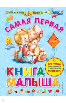 Самая первая книга малыша - Анна Далидович