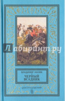 Черный всадник