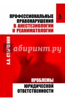 Алексей Старченко - Профессиональные правонарушения в анестезиологии и реаниматологии. Проблемы юридической ответствен обложка книги Алексей Старченко - Профессиональные правонарушения в анестезиологии и реаниматологии. Проблемы юридической ответствен обложка книги