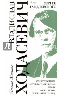 Владислав Ходасевич. Выбор Сергея Гандлевского - Владислав Ходасевич