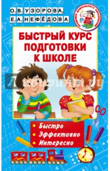 Быстрый курс подготовки к школе - Узорова, Нефедова