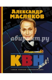 КВН - жив! Самая полная энциклопедия - Александр Масляков