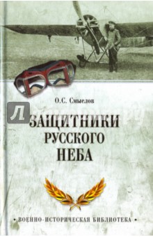 Защитники русского неба. От Нестерова до Гагарина - Олег Смыслов