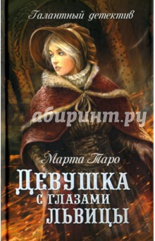 Девушка с глазами львицы - Марта Таро