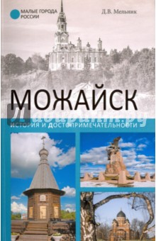 Можайск. История и достопримечательности - Дарья Мельник