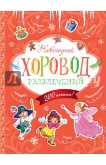 Новогодний хоровод развлечений (+200 наклеек) - Елена Ульева