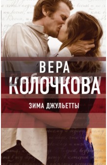 Зима Джульетты - Вера Колочкова