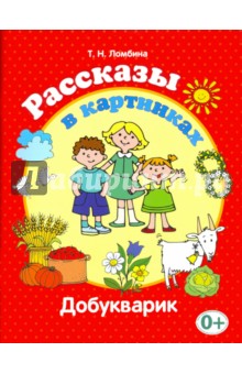 Тамара Ломбина - Рассказы в картинках. Добукварик обложка книги Тамара Ломбина - Рассказы в картинках. Добукварик обложка книги
