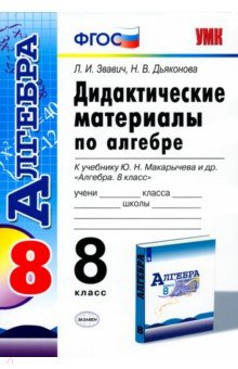 Звавич, Дьяконова - Алгебра. 8 класс. Дидактические материалы к учебнику Ю.Н. Макарычева и др. ФГОС обложка книги Звавич, Дьяконова - Алгебра. 8 класс. Дидактические материалы к учебнику Ю.Н. Макарычева и др. ФГОС обложка книги
