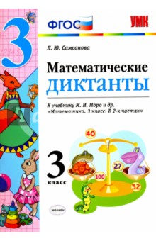 Математика. 3 класс. Математические диктанты к учебнику Моро - Любовь Самсонова