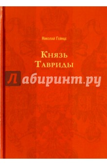 Князь Тавриды - Николай Гейнце