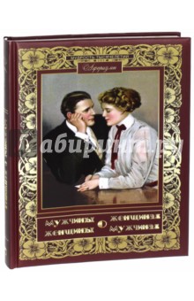 Мужчины о женщинах, женщины о мужчинах. Афоризмы