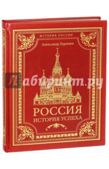 Россия. История успеха (эко-кожа) - Александр Горянин