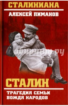 Сталин. Трагедия семьи вождя народов - Алексей Пиманов